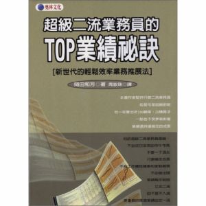 NG - 超級二流業務員的TOP業績祕訣