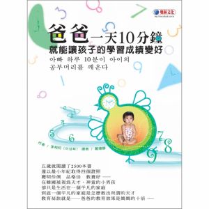 NG - 爸爸一天10分鐘就能讓孩子的學習成績變好【已絕版】