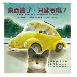 NG - 東西舊了，只能丟嗎？（孩子和所擁有的東西有了情感，自然的也會懂得珍惜）