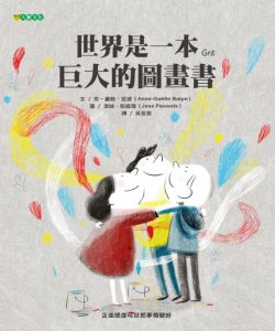 NG - 世界是一本巨大的圖畫書（引導孩子以正面的態度、積極的作為面對困難）