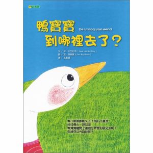 NG - 鴨寶寶到哪裡去了？（平裝本）（我們也可以夢想著，還有另一個世界在迎接著我們）～獲第32次中小學生優良課外讀物推介