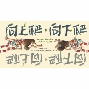 NG - 向上爬，向下爬（遊戲書）（堅持著，一直向前走，才能完成理想）∼文化部「兒童文化館」2015年度繪本動畫書單