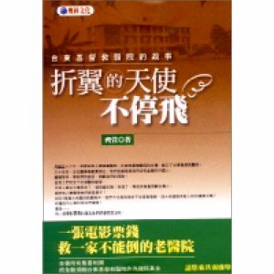 NG - 折翼的天使不停飛—台東基督教醫院的故事