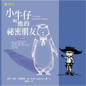 NG - 小牛仔和他的祕密朋友（無注音版）∼風靡德國「小牛仔繪本」系列；榮獲行政院新聞局推薦中小學生優良課外讀物