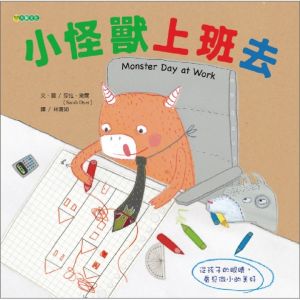 NG - 小怪獸上班去（用孩子的角度看事情）∼獲第33次中小學生優良課外讀物推介