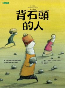 NG - 背石頭的人（別人施加的負面壓力，我們可以有選擇不承受）