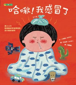 NG - 哈啾！我感冒了（認識感冒症狀，懂得照顧自己）～獲2016年韓國健康增進開發院最佳健康讀物