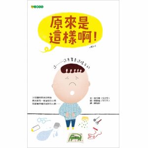 NG - 原來是這樣啊！（孩子犯錯時，先別急著責罵）～獲第74梯次「好書大家讀」圖書入選