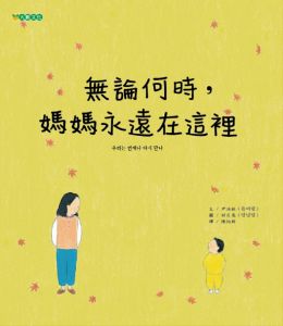 NG - 無論何時， 媽媽永遠在這裡（就算有一天孩子長大，媽媽永遠會在背後守護著孩子）