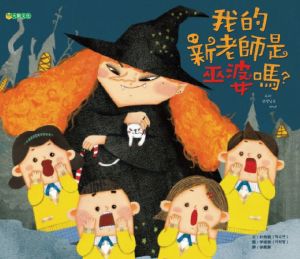 NG - 我的新老師是巫婆嗎？（表現出孩子對新老師、新環境的焦慮）