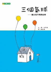 NG - 三個氣球—當父母不再同住時（以孩子的角度呈現父母分居）