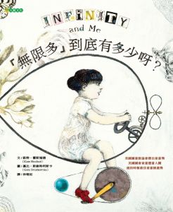 NG - 「無限多」到底有多少呀？（從生活經驗思考抽象概念）～獲第75梯次「好書大家讀」圖書入選、獲第41次中小學生優良課外讀物推介