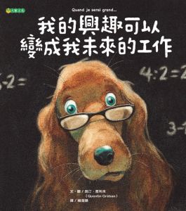 NG - 我的興趣可以變成我未來的工作（思考自己的興趣志向）～獲第41次中小學生優良課外讀物推介、109年度「兒童閱讀優良媒材評選」