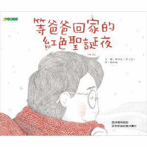 NG - 等爸爸回家的紅色聖誕夜（溫柔了解爸爸對家庭的付出）