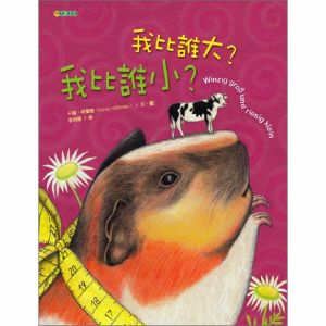 NG-我比誰大？我比誰小？（動動腦！誰才要多學著點？）∼入選95年教育局「兒童深耕閱讀」書單 