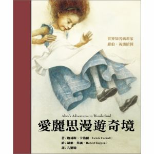 NG-愛麗思漫遊奇境（世界知名插畫家，羅伯．英潘繪圖）【已絕版】