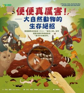 NG - 便便真厲害！──大自然動物的生存絕招 （精彩的動物求生智慧）