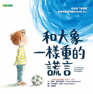 NG - 和大象一樣重的謊言（同理孩子說謊時背後的原因）