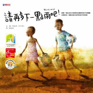 NG - 請再多下一點雨吧！~獲文化部第43次「中小學生讀物選介」～入選2020希望閱讀百本好書、111年度「兒童閱讀優良媒材」核心推薦書單，提醒孩子珍惜水資源、首屆「永續發展教育圖書資料評選暨閱讀推廣計畫」入選圖書