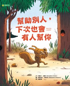 NG - 幫助別人，下次也會有人幫你（人際間的互助）