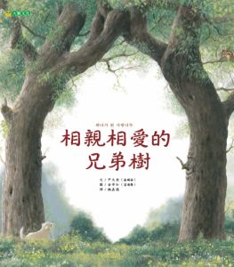 NG - 相親相愛的兄弟樹（手足間的情誼）~入選111年度「兒童閱讀優良媒材」優良推薦書單