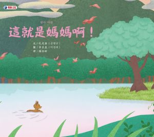 NG - 這就是媽媽啊！（繪本少見描述媽媽愛的極致表現）