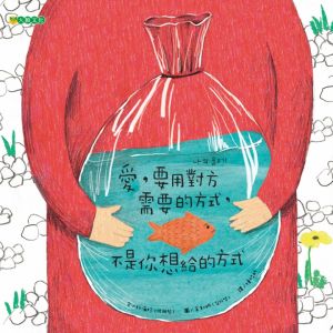 NG - 愛，要用對方需要的方式， 不是你想給的方式（提醒孩子為他人著想的重要性）~111年度「兒童閱讀優良媒材」優良推薦書單