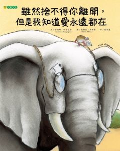 NG - 雖然捨不得你離開， 但是我知道愛永遠都在（孩子面對親人離去的情緒緩衝繪本）