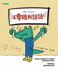 NG - 不要跟我說話！（該如何表達負面情緒卻不遷怒他人）