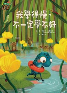 NG - 我學得慢，不一定學不好（找到學習樂趣就能激發潛能）