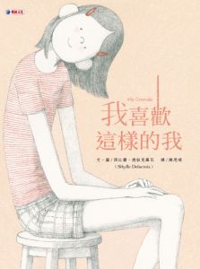 NG - 我喜歡這樣的我（你是世界上獨一無二的美好存在）～入選111年度「兒童閱讀優良媒材」優良推薦書單、獲第81梯次「好書大家讀」圖書入選~獲文化部第44次「中小學生讀物選介」