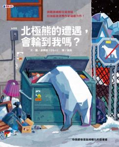 NG - 北極熊的遭遇， 會輪到我嗎？（全球暖化帶來的生命衝擊）～獲第81梯次「好書大家讀」圖書入選