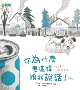 NG - 你為什麼要這樣跟我說話！（理解言語可能帶來的傷害）