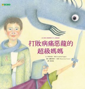 NG－打敗病痛惡龍的超級媽媽（孩子面對家人生病時的心理調適）～入圍2022年Openbook好書獎～獲選「第45次中小學讀物選介」～