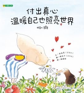 NG－付出真心 溫暖自己也照亮世界（描繪孩子眼裡的善良純真）~ 2024年臺北市政府教育局兒童優良閱讀媒材評選 核心推薦書單_中文圖書類1~2年級