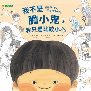 NG - 我不是膽小鬼，我只是比較小心（肯定自己獨一無二的個人特質）