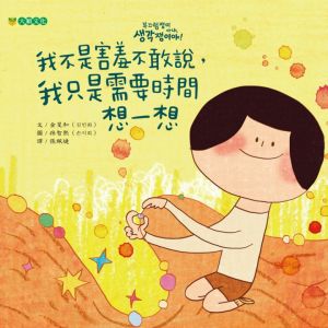 NG - 我不是害羞不敢說，我只是需要時間想一想（傾聽內向孩子的心聲）