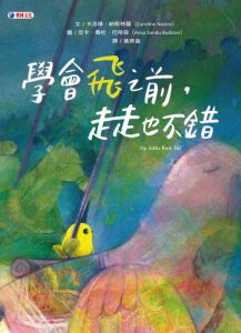 NG - 學會飛之前，走走也不錯（時候到了，成長自然水到渠成）