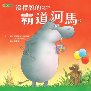 NG - 沒禮貌的霸道河馬（給幼兒的品德教育繪本）