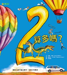 NG-2算多嗎？（幫助小孩子建立數字、多與少的概念）