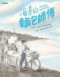 NG－海邊的麵包師傅（向生活中堅守崗位的職人致敬）～獲選「第45次中小學讀物選介」～獲第84梯次「好書大家讀」圖書入選 ～ 榮獲好書大家讀2023年度最佳少年兒童讀物獎 ~ 2024年臺北市政府教育局兒童優良閱讀媒材評選 優良推薦書單_中文圖書類3~4年級