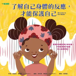 NG - 了解自己身體的反應，才能保護自己（了解身體反應背後所代表的訊息）