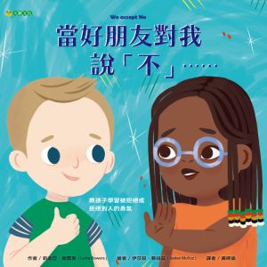 NG - 當好朋友對我說「不」……（學習被拒絕或拒絕別人的勇氣）