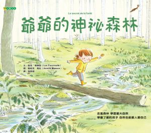 NG - 爺爺的神祕森林（大自然是孩子最好的老師）