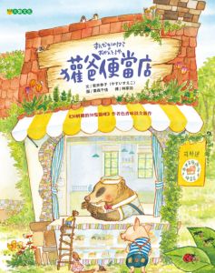 NG-獾爸便當店～第63梯次「好書大家讀」入選圖書；獲第35次中小學生優良課外讀物推介