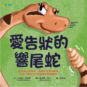 NG - 愛告狀的響尾蛇（分辨「告狀」與「緊急通報」的不同）~入選111年度「兒童閱讀優良媒材」優良推薦書單