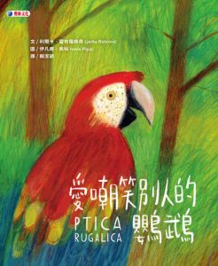 NG - 愛嘲笑別人的鸚鵡～獲第86梯次「好書大家讀」圖書入選