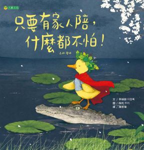 NG - 只要有家人陪，什麼都不怕！