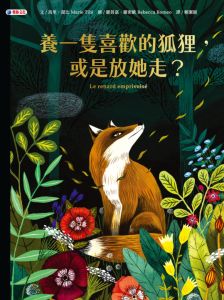 NG - 養一隻喜歡的狐狸，或是放她走？