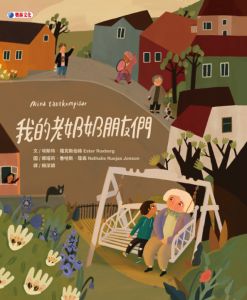 NG - 我的老奶奶朋友們~榮獲誠品2024年10月兒童選書～榮獲金石堂2024年10月童書選書~第87梯次「好書大家讀」入選圖書～